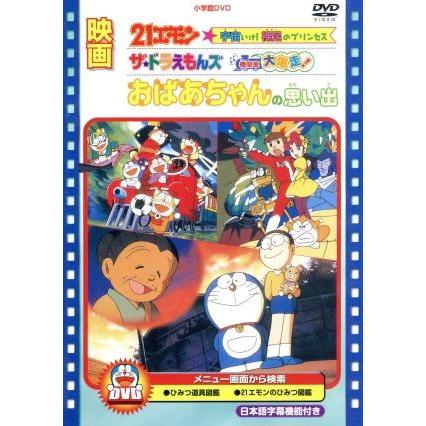 映画おばあちゃんの思い出／２１エモン　宇宙いけ！裸足のプリンセス／ザ・ドラえもんズ　ドキドキ機関車大爆走！／藤子・Ｆ・不二雄（原作｜bookoffonline2