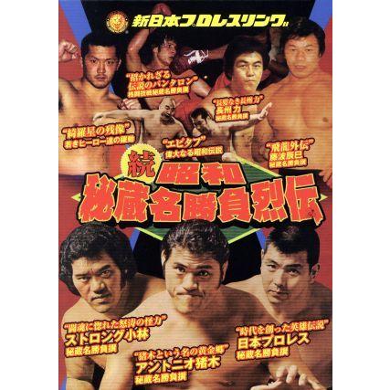 新日本プロレスリング　昭和秘蔵名勝負烈伝　DVD-BOX 新日本プロレスリング昭和秘蔵名勝負烈伝DVD-BOX