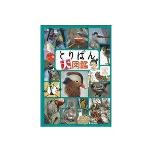 とりぱん大図鑑 ワイドKCモーニング/とりのなん子(著者)　 | ブランド登録なし