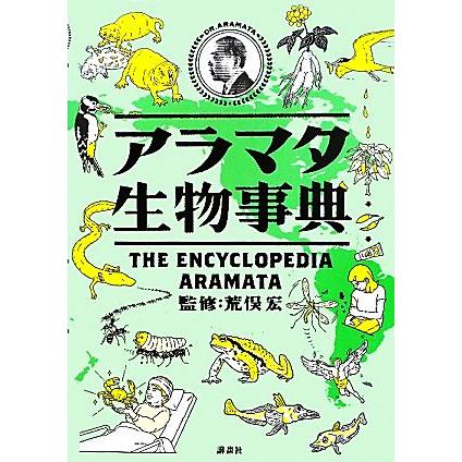 アラマタ生物事典／荒俣宏【監修】