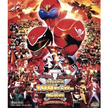 劇場版 ゴーカイジャー ゴセイジャー スーパー戦隊199ヒーロー大決戦