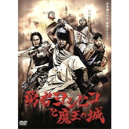 勇者ヨシヒコと魔王の城　ＤＶＤ−ＢＯＸ／山田孝之,木南晴夏,宅麻伸｜bookoffonline2