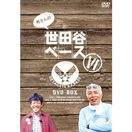 所さんの世田谷ベースVI DVD-BOX/所ジョージ,清水圭 : ブックオフ2号館