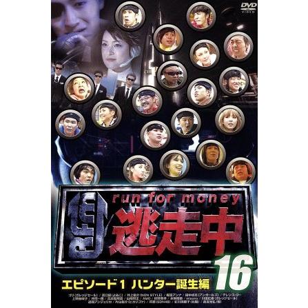 逃走中16〜run for money〜(エピソード1・ハンター誕生編)/(バラエティ
