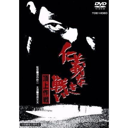 仁義なき戦い 頂上作戦 菅原文太 梅宮辰夫 黒沢年男 深作欣二 監督 飯干晃一 原作 津島利章 音楽 ブックオフ ヤフーショッピング店 通販 Yahoo ショッピング