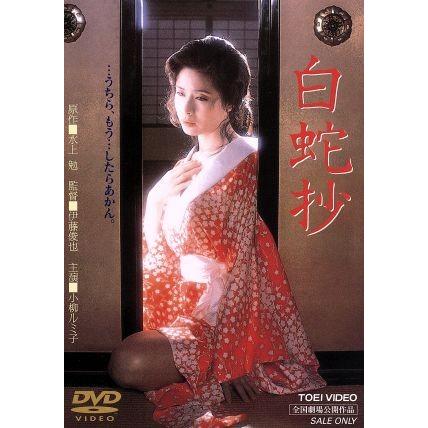 白蛇抄/小柳ルミ子,杉本哲太,仙道敦子,伊藤俊也(監督),水上勉(原作