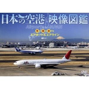 公式ストア 日本の空港 映像図鑑 感謝価格 見る撮る旅するエアポート エアライン 趣味 教養