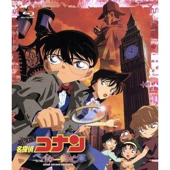 劇場版　名探偵コナン　ベイカー街の亡霊（Ｂｌｕ−ｒａｙ　Ｄｉｓｃ）／青山剛昌（原作）,青山剛昌（原作）,高山みなみ（江戸川コナン）,｜bookoffonline2