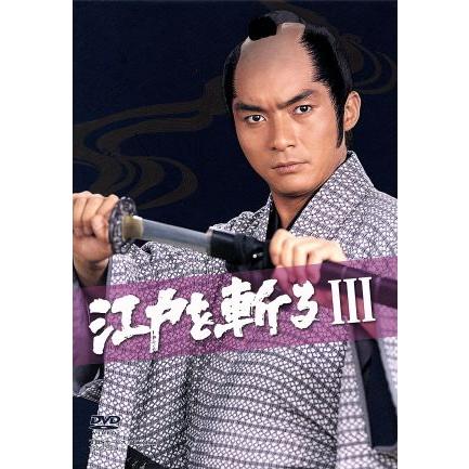 江戸を斬るIII DVD-BOX/西郷輝彦,松坂慶子,春川ますみ,いずみたく(音楽