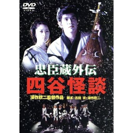 忠臣蔵外伝 四谷怪談/佐藤浩市,高岡早紀,荻野目慶子,深作欣二(監督