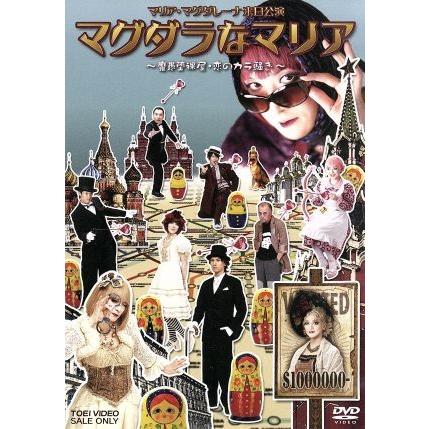 マグダラなマリア-魔愚堕裸屋・恋のカラ騒ぎ-〈2枚組〉 マグダラなマリア-魔愚堕裸屋・恋のカラ騒ぎ-〈2枚組〉 マグダラ