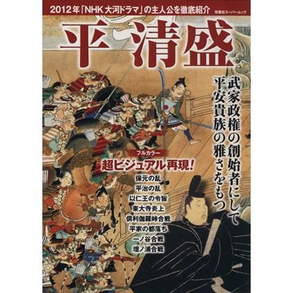 平清盛 2012年NHK大河ドラマの主人公を徹底紹介 双葉社スーパームック/オフィス五稜郭(その他) | ブランド登録なし