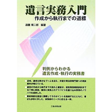 遺言実務入門 作成から執行までの道標／遠藤常二郎【編著】｜bookoffonline2