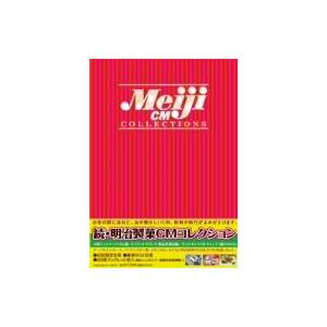 明治製菓 CMコレクション DVD-BOX 全2巻セット 各巻3枚組 チョコレート