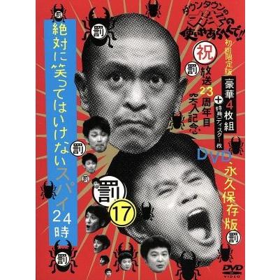 ダウンタウンのガキの使いやあらへんで！！（祝）放送２３周年目突入記念ＤＶＤ　永久保存版（１７）（罰）絶対に笑ってはいけないスパイ２｜bookoffonline2