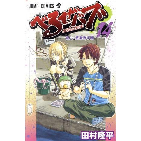 べるぜバブ(14) ジャンプC/田村隆平(著者) | ブランド登録なし