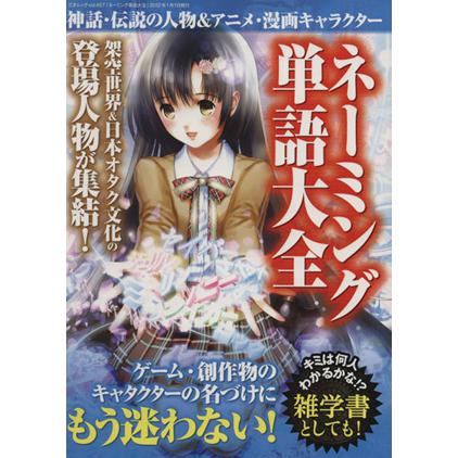 ネーミング単語大全 神話 伝説の人物 アニメ 漫画キャラクター 三才ムック 芸術 芸能 エンタメ アート その他 ブックオフ ヤフーショッピング店 通販 Yahoo ショッピング