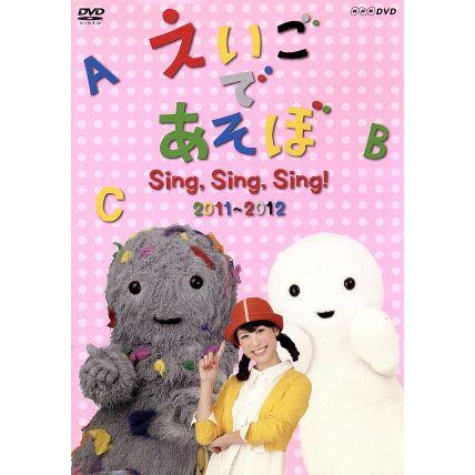 えいごであそぼ ｓｉｎｇ ｓｉｎｇ ｓｉｎｇ キッズ ジェニー ケボ モッチ エリック ブックオフ ヤフーショッピング店 通販 Yahoo ショッピング