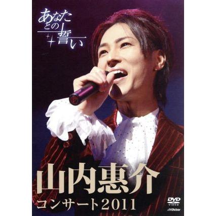 山内惠介コンサート２０１１〜あなたとの誓い〜／山内惠介｜bookoffonline2