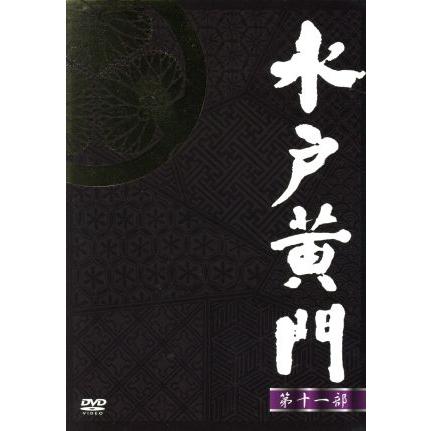 水戸黄門 DVD-BOX 第十一部/東野英治郎,杉良太郎,里見浩太朗 : ブック