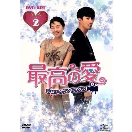 最高の愛〜恋はドゥグンドゥグン〜DVD-SET2/チャ・スンウォン,コン