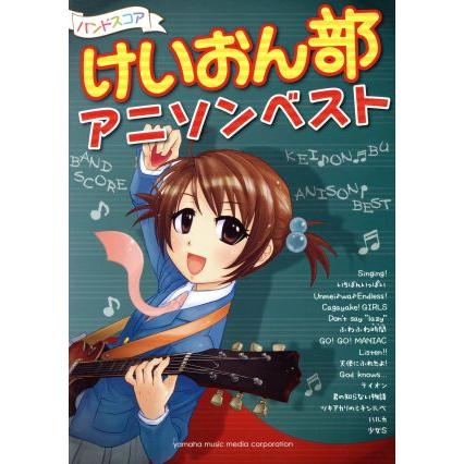 バンドスコア けいおん部アニソンベスト ヤマハミュージックメディア その他 ブックオフ ヤフーショッピング店 通販 Yahoo ショッピング