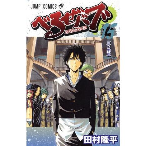 べるぜバブ(15) ジャンプC/田村隆平(著者) | ブランド登録なし