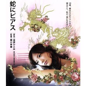 蛇にピアス（Ｂｌｕ−ｒａｙ　Ｄｉｓｃ）／吉高由里子,高良健吾,ＡＲＡＴＡ,蜷川幸雄（監督、脚本）,金原ひとみ（原作）,茂野雅道（音楽）｜bookoffonline2