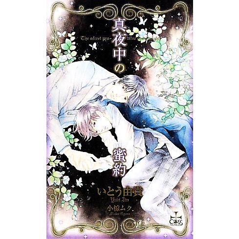 真夜中の蜜約 クロスノベルス/いとう由貴 【著】