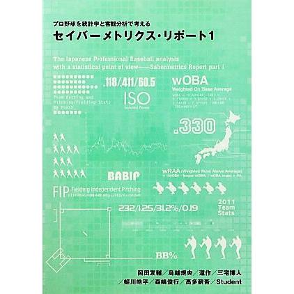 プロ野球を統計学と客観分析で考えるセイバーメトリクス・リポート(１)／岡田友輔，鳥越規央，道作，三宅博人，蛭川皓平，森嶋俊行，高多薪｜bookoffonline2