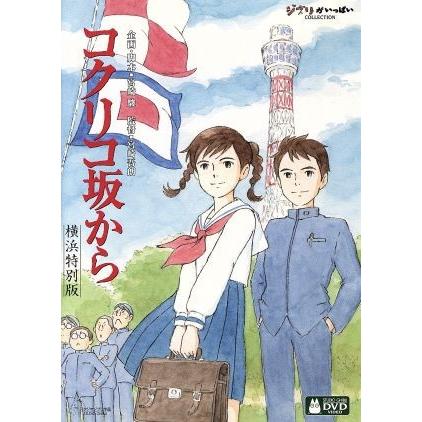 コクリコ坂から 横浜特別版/宮崎吾朗(監督),高橋千鶴(原作),佐山哲郎