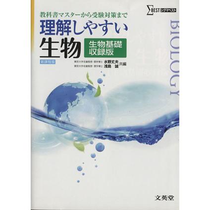 理解しやすい生物　生物基礎収録版　新課程版 教科書マスターから受験対策まで シグマベスト／水野丈夫(編者),浅島誠(編者)｜bookoffonline2