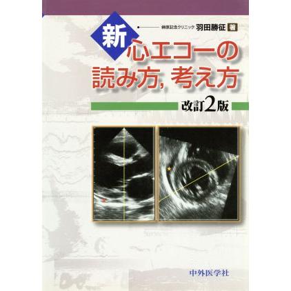 新・心エコーの読み方・考え方/羽田勝征(著者) : ブックオフ2号館