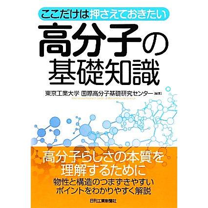 ここだけは押さえておきたい高分子の基礎知識/東京工業大学国際高分子