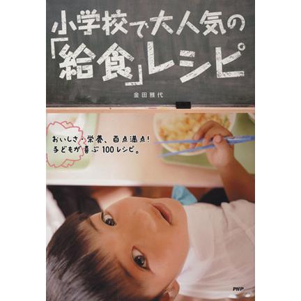 小学校で大人気の 給食 レシピ 現品 世界の人気ブランド 金田雅代 著者