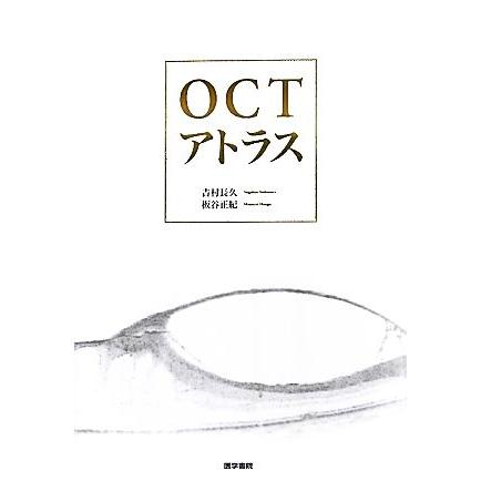 OCTアトラス 第2版 断裁済 OCTアトラス 第2版 眼科 | ヤマダウェブ