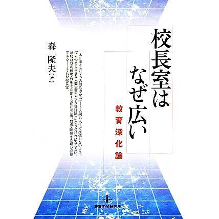 店内限界値引き中＆セルフラッピング無料 校長室はなぜ広い 教育深化論／