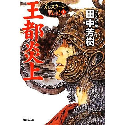 王都炎上 アルスラーン戦記　１ 光文社文庫／田中芳樹【著】｜bookoffonline2