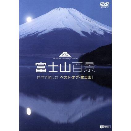 富士山百景　自宅で愉しむ「ベスト・オブ・富士山」／（趣味／教養）｜bookoffonline2