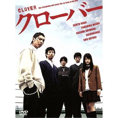 クローバー DVD-BOX/賀来賢人,三浦貴大,有村架純,平川哲弘(原作