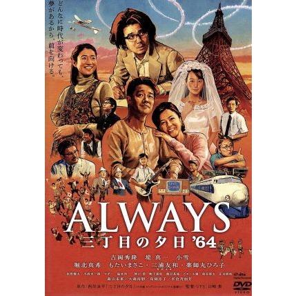 ブランド登録なし ALWAYS 三丁目の夕日'64/吉岡秀隆,堤真一,小雪,山崎貴(監督、VFX、脚本),西岸良平( : ブックオフ2号館 ヤフーショッピング店 - 通販 - Yahoo!ショッピング ブランド登録なし ALWAYS 三丁目の夕日'64/吉岡秀隆,堤真一,小雪,山崎貴(監督、VFX、脚本),西岸良平( : ブックオフ2号館 ヤフーショッピング店 - 通販 - Yahoo!ショッピング