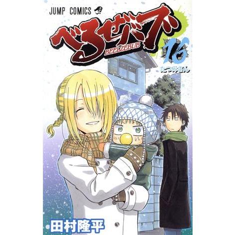 べるぜバブ(16) ジャンプC/田村隆平(著者) | ブランド登録なし
