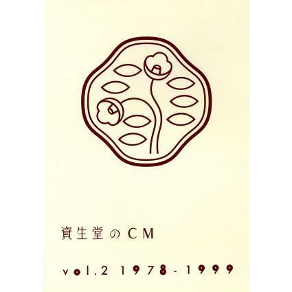 資生堂のCM vol.2 1978-1999 資生堂のCM Vol.2 1978-1999/(V.A.),高原美由紀,ルーシー島田,叶和貴子