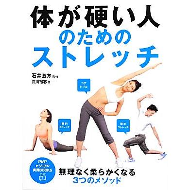 体が硬い人のためのストレッチ PHPビジュアル実用BOOKS/石井直方【監修】,荒川裕志【著】 | ブランド登録なし
