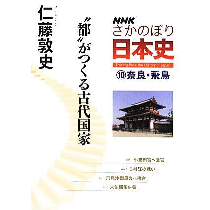 NHKさかのぼり日本史 奈良・飛鳥“都”がつくる古代国家(10) “都”がつくる古代国家/仁藤敦史【著】 | ブランド登録なし