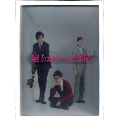 鍵のかかった部屋 DVD-BOX/大野智,戸田恵梨香,佐藤浩市,貴志祐介(原作
