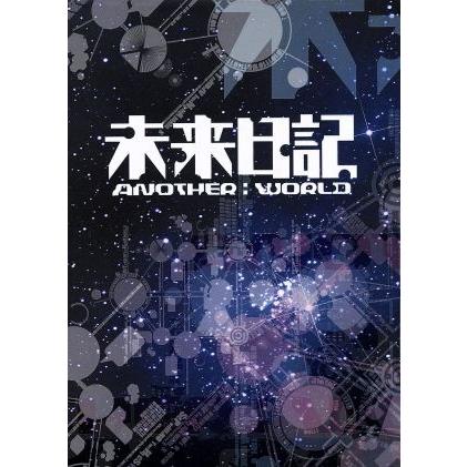 未来日記-ANOTHER:WORLD-DVD-BOX/岡田将生,剛力彩芽,本郷奏多,えすの