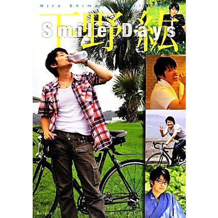 Smile Days 下野紘写真集/下野紘【著】 : 0016869754 : ブックオフ2 