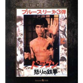 ドラゴン怒りの鉄拳 エクストリーム・エディション(Blu-ray Disc