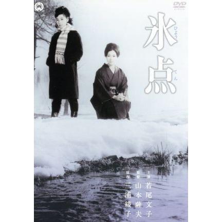 氷点／若尾文子,安田道代,山本薩夫（監督）,三浦綾子（原作）｜bookoffonline2